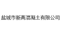 鹽城市新高混凝土有限公司